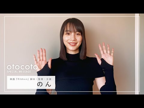 【のんさん】映画『Ribbon』otocoto特別メッセージ映像
