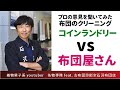布団コインランドリーVS布団専門店の布団丸洗対決!!