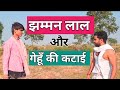 Jhamman lal and wheat harvester  wheat harvesting  wheat harvesting comedy  bhopa tv