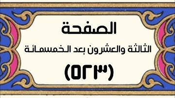 الصفحة الثالثة والعشرون بعد الخمسمائة (٥٢٣) سورة الذاريات الآيات[٥٢-٦٠] سورة الطور الآيات[١-١٤]