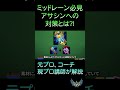 【ミッドレーナー必見!】アサシン対面が苦手な人、この動画を見てください!アサシンチャンピオン全般に対する対策とその方法【LoL/リーグ・オブ・レジェンド】#shorts