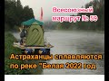 Астраханцы на Белой в 2022 году (тизер)