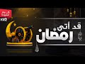 انشودة رائعة ها قد أتى رمضان حسام المعصبي 2022 الى كل مشتاق لرمضان 