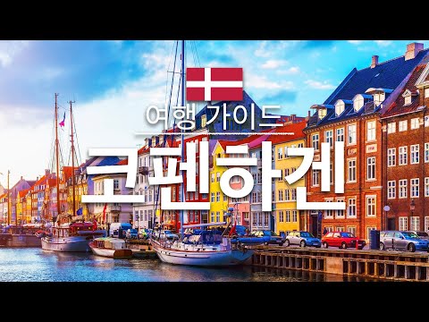 【코펜하겐】여행 - 코펜하겐의 인기 관광 스팟 특집 | 덴마크 여행 | 유럽 여행 | Copenhagen Travel