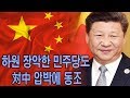 시진핑을 실망시킨 미국 중간선거 결과