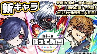 【モンスト×TVアニメ『東京喰種トーキョーグール』】金木 研、霧嶋董香、西尾 錦 登場！