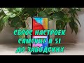 Как сбросить настройки телефона Самсунг А 51 до заводских.