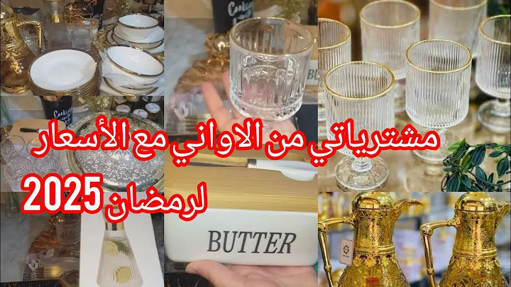 مشترياتي لرمضان 2025 🎆 من الاواني المنزلية مع الأسعار 🌜سقوط في أسعار الأواني المزلية
