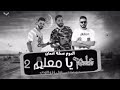 مهرجان علم يا معلم 