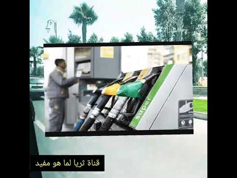 هل ستنخفظ اسعار المحروقات