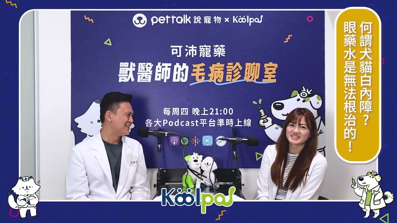 【PetTalk Podcast ×可沛寵藥】看見愛的世界:如何守護毛孩的眼睛?|黃偉珍 & 林筱瑞獸醫師|獸醫師的毛病診聊室 完整版 縮圖