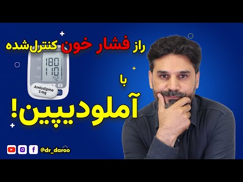 اگه فشار خون داری این ویدیو درباره آملودیپین رو از دست نده