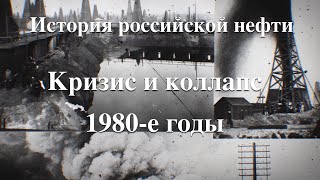 История российской нефти. Кризис и коллапс (1980-е годы)