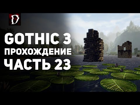 Видео: Прохождение: Gothic 3 | Часть 23 | Сильден | DAMIANoNE