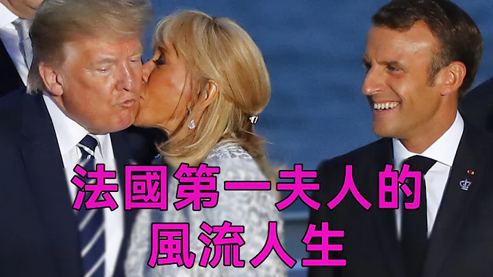 法国第一夫人：婚内出轨学生，她凭什么让法国总统苦等13年？当众亲吻特朗普，马克龙却敢怒不敢言！|布丽吉特|谈笑娱生 - 天天要闻