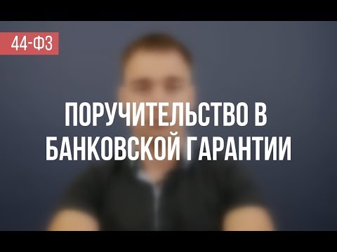 Поручительство в банковской гарантии