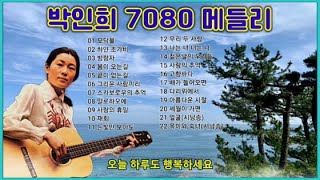 박인희 7080 메들리 22곡