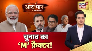 Aar Paar With Amish Devgan: Rahul Gandhi | PM Modi | Opposition | Lok Sabha Election | | News18