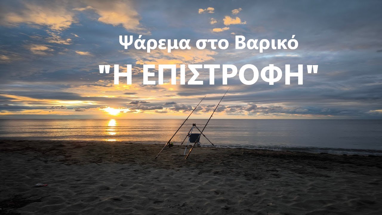 Ψάρεμα στο Βαρικό 