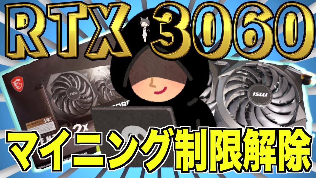 PC初心者・仮想通貨マイニング【RTX 3060のマイニング制限解除】NVIDIA