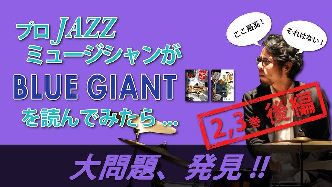 青春ジャズ成長譚 Blue Giant 第9集 コンピレーション Blue Giant Complete Edition 発売記念ムーヴィー Youtube