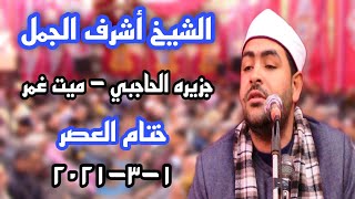 الشيخ أشرف الجمل | عزاء الحاجه فتحيه زهران | العصر2 | جزيرة الحاجبي - ميت غمر 1-3-2021