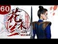 【ENG SUB】花木兰将军 60 Hua Mulan | 真人电视剧版“花木兰” 女将军女扮男装上阵杀敌，却迎娶废柴王爷 | 轻松中国古装历史爱情甜宠剧