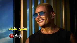 عمرو دياب بطمن عليك
