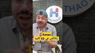 زاناكس(Xanax) باختصااار 50 ثانية !!!#shorts