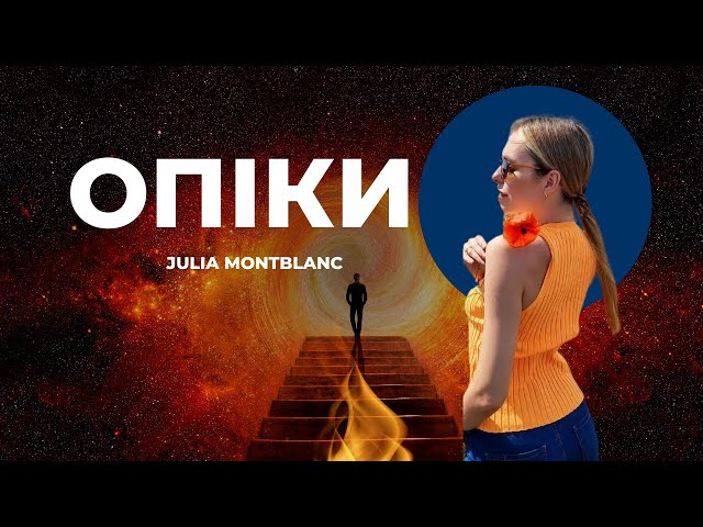 JULIA MONTBLANC - ОПIКИ
