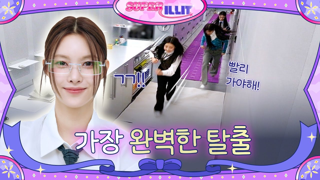 ILLIT (아일릿) 'SUPER ILLIT' EP.4 가장 완벽한 탈출