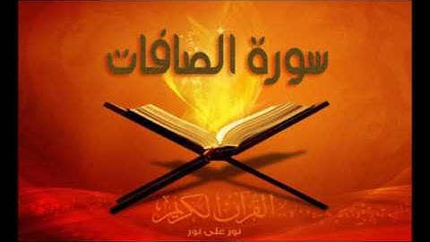 سورة الصافات كاملة | ابراهيم صعابي - وائل غشوم زيلعي
