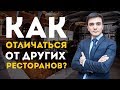 Расскажу как сделать особенный ресторан