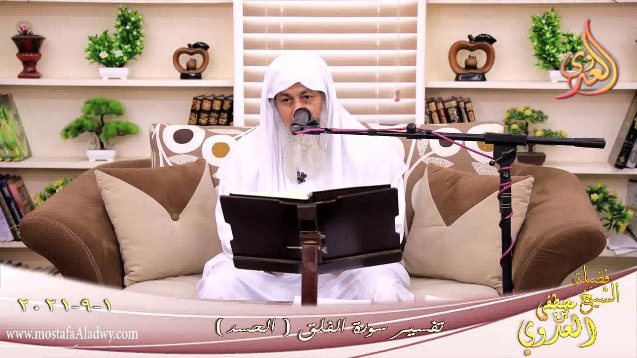 تفسير سورة الفلق (3) الحسد للشيخ مصطفي العدوي تاريخ 1-9-2021