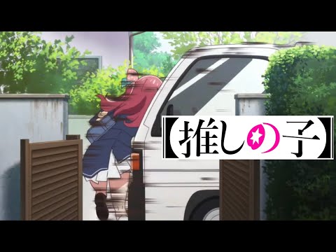 推しの子ed