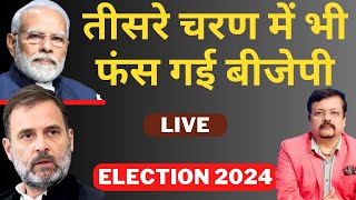 Election 2024 तीसरे चरण में भी फंस हई BJP | Deepak Sharma