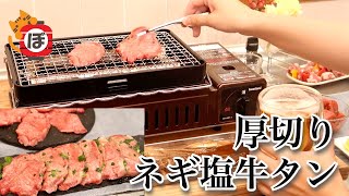 【厚切りネギ塩タン】ぼっち女のおうち居酒屋 【イワタニ炙りや】Grilled beef tongue and lamb skewers