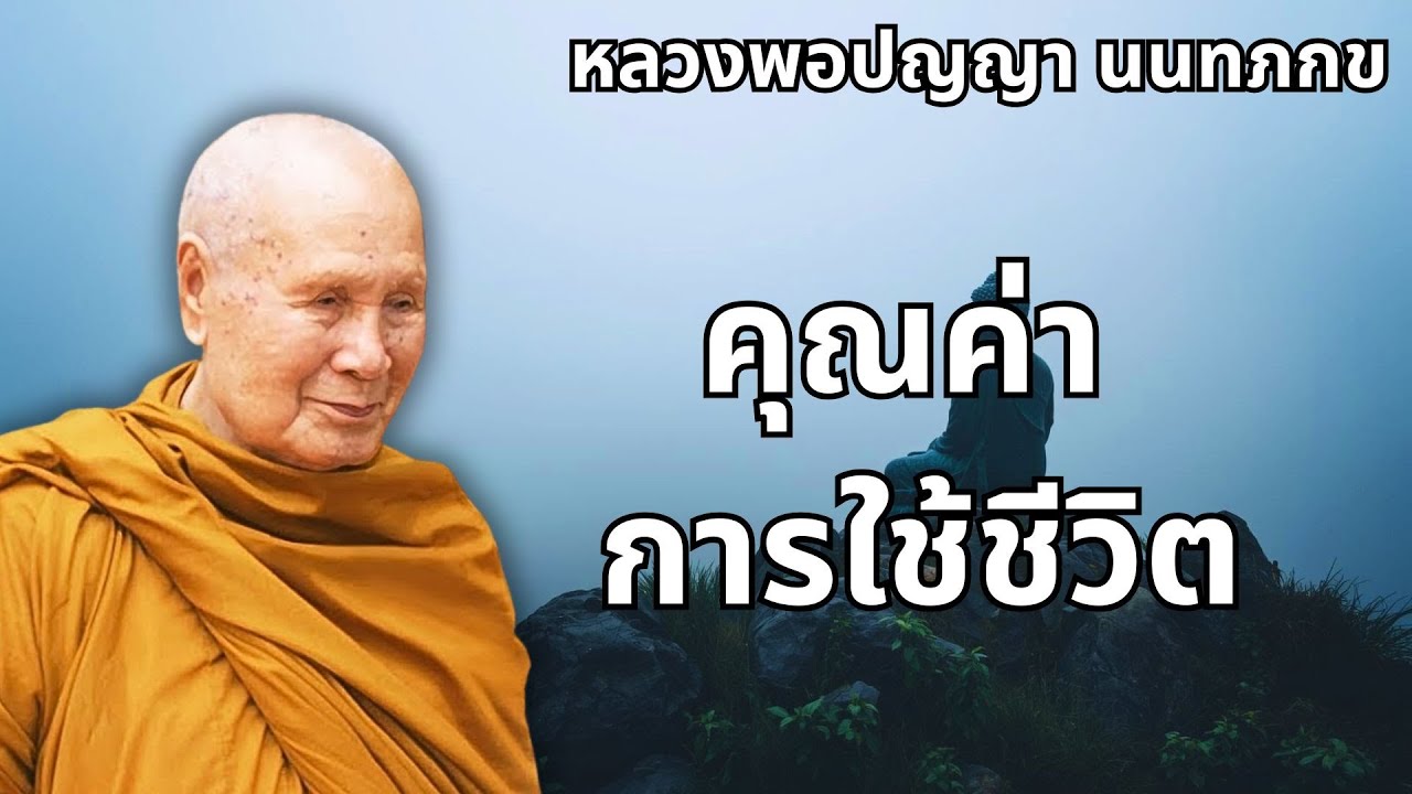 คุณค่าการใช้ชีวิต #มีประโยชน์มากในการฟัง #หลวงพอปญญนนทภกข