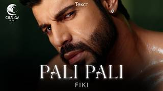 Fiki - Pali Pali Фики - Пали Пали Текст