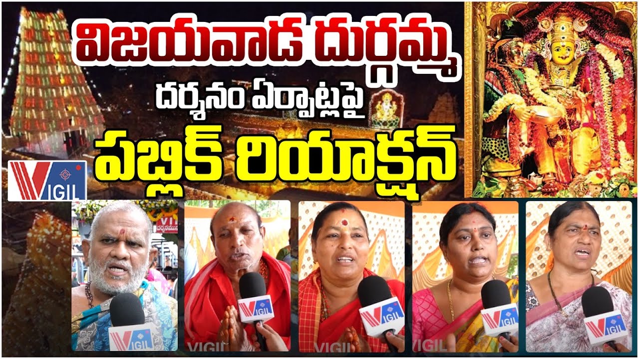 Public Reaction on Vijayawada Durgamma Darshanam Temple Arrangements | Vijayawada Utsav | Vigil News