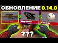 УНИКАЛЬНОЕ ОБНОВЛЕНИЕ СТАНДОФФ 2 0 14 0! Когда обнова стандофф 2