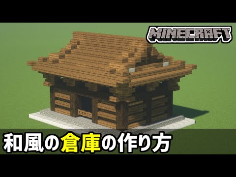 マイクラ サバイバル向け 和風の倉庫の作り方 Minecraft Easy Japanese Warehouse Tutorial Youtube