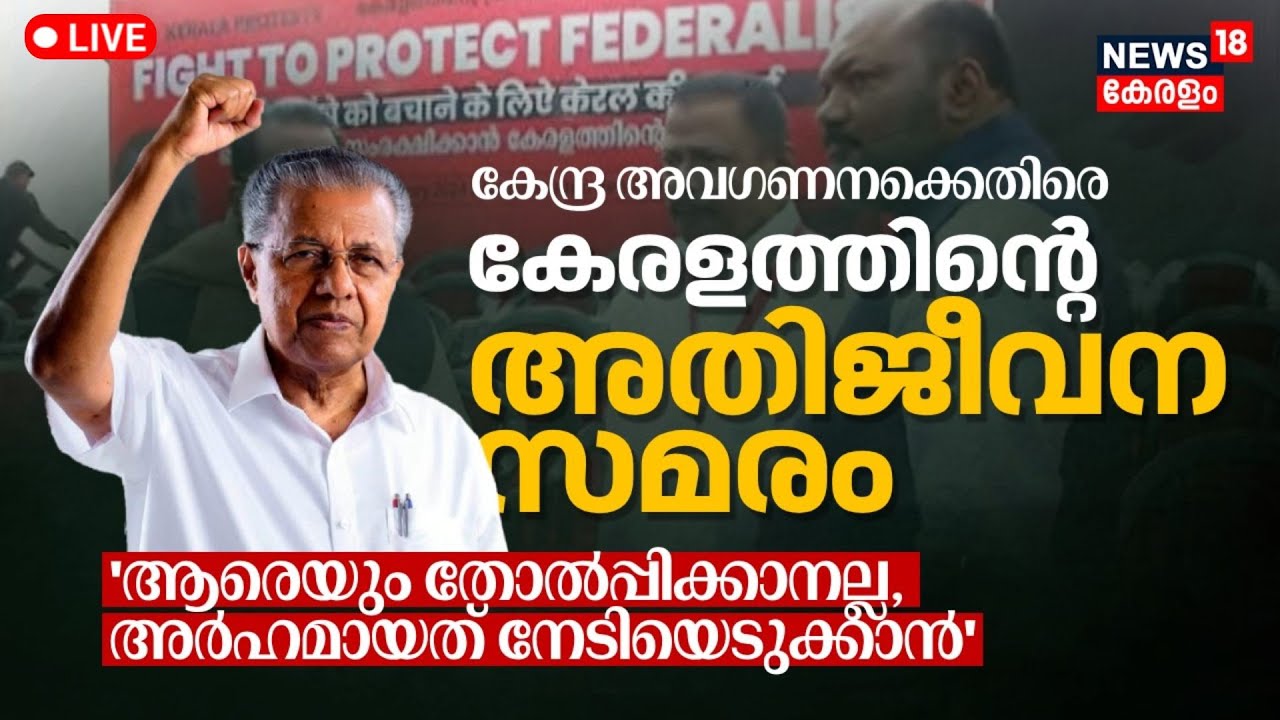 LIVE | Kerala Govt Delhi Protest | CM Pinarayi Vijayan | CPM | LDF ...