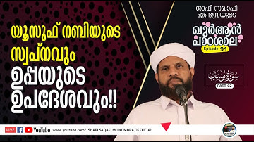 ഖുർആൻ പാഠശാല EP 91|سورة يوسفPART 02| യൂസഫ് നബിയുടെ സ്വപ്നവും ഉപ്പയുടെ ഉപദേശവും!! | ശാഫി സഖാഫി