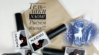 Гель-лаки NAOMI, рисуем оленя!