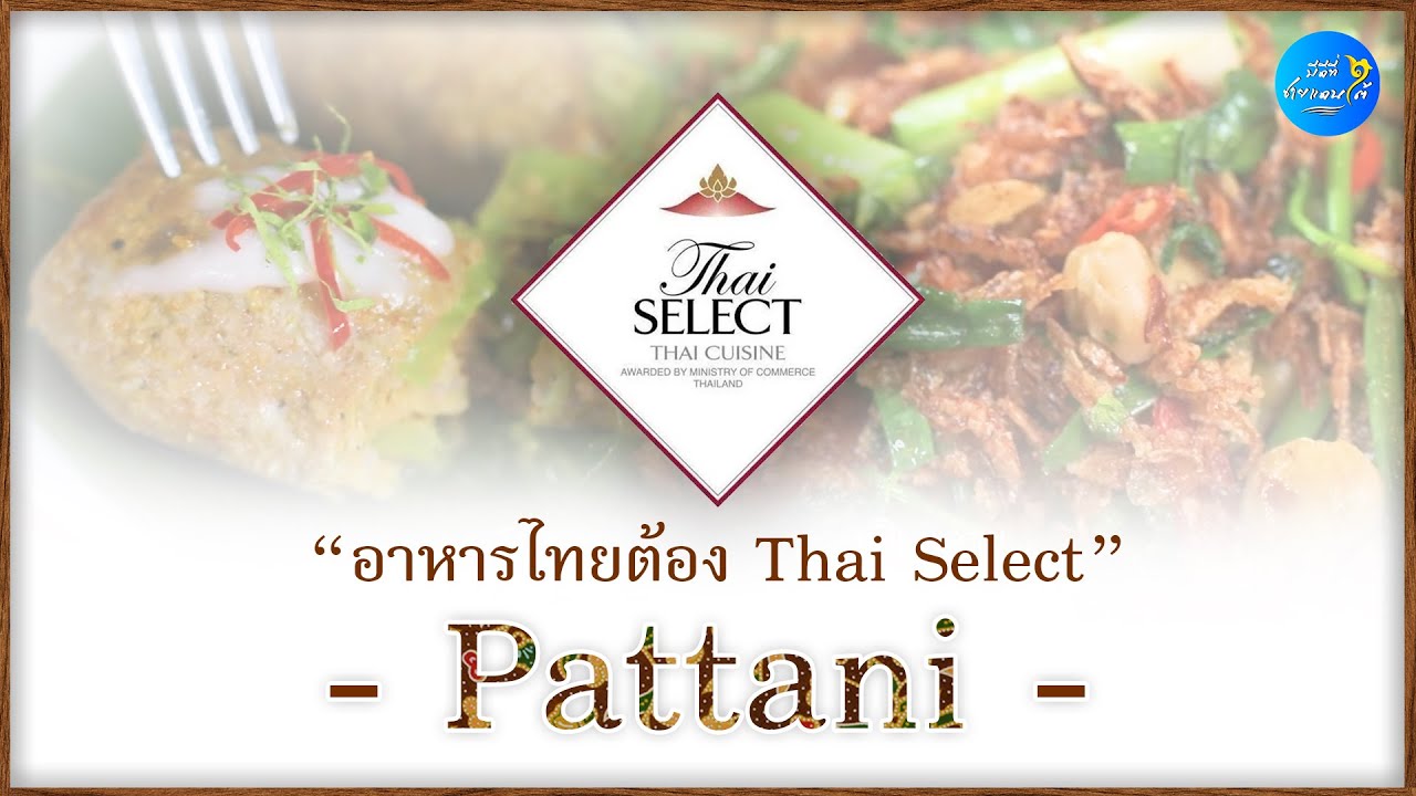 แนะนำ5ร้านอาหาร Thai Select ในจังหวัดปัตตานี | สรุปข้อมูลที่สมบูรณ์ที่สุดเกี่ยวกับร้านอาหาร เราเที่ยวด้วยกัน