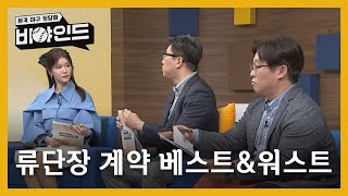 前SSG 단장 '계약의 달인' 류선규 베스트&워스트는? I #비야인드 2024.04.22