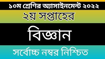 class 10 science assignment answer 2nd week 2022//১০ম শ্রেণির ২য় সপ্তাহের বিজ্ঞান এসাইনমেন্টের উত্তর