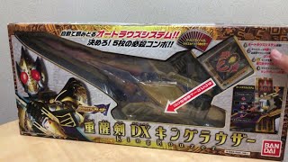 ロイヤルストレートフラッシュ！！　オートラウズシステムでちょっとだけ楽に　重醒剣DX キングラウザー　仮面ライダーブレイド