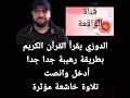 المغني الشهير الدوزي يقرأ القرآن بطريقة رهيبة جدا جدا 